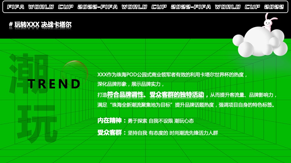 商业广场玩转世界杯主题活动策划方案