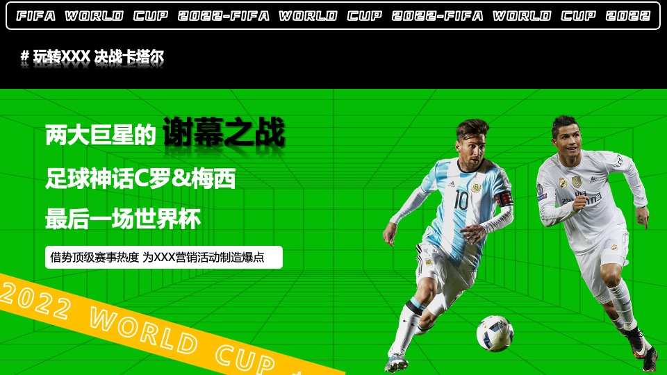 商业广场玩转世界杯主题活动策划方案