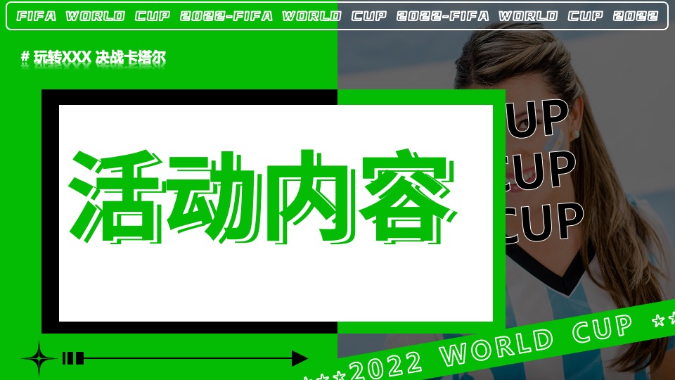商业广场玩转世界杯主题活动策划方案