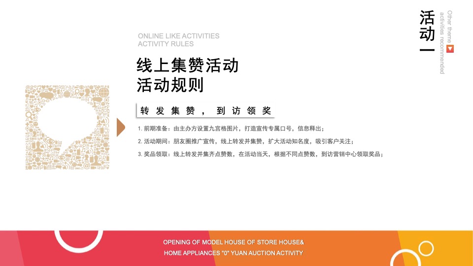 地产项目样板房开放&家电“0”元竞拍活动策划案