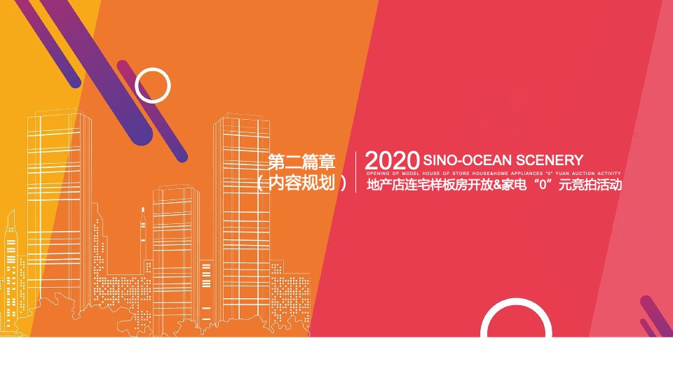 地产项目样板房开放&家电“0”元竞拍活动策划案