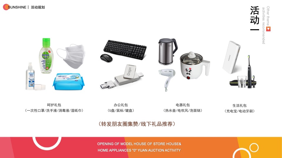 地产项目样板房开放&家电“0”元竞拍活动策划案
