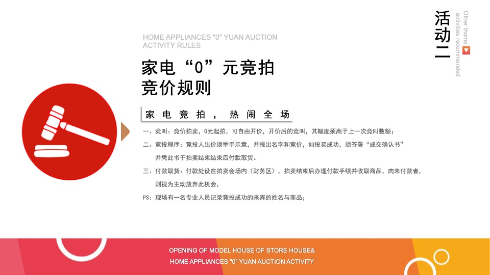 地产项目样板房开放&家电“0”元竞拍活动策划案
