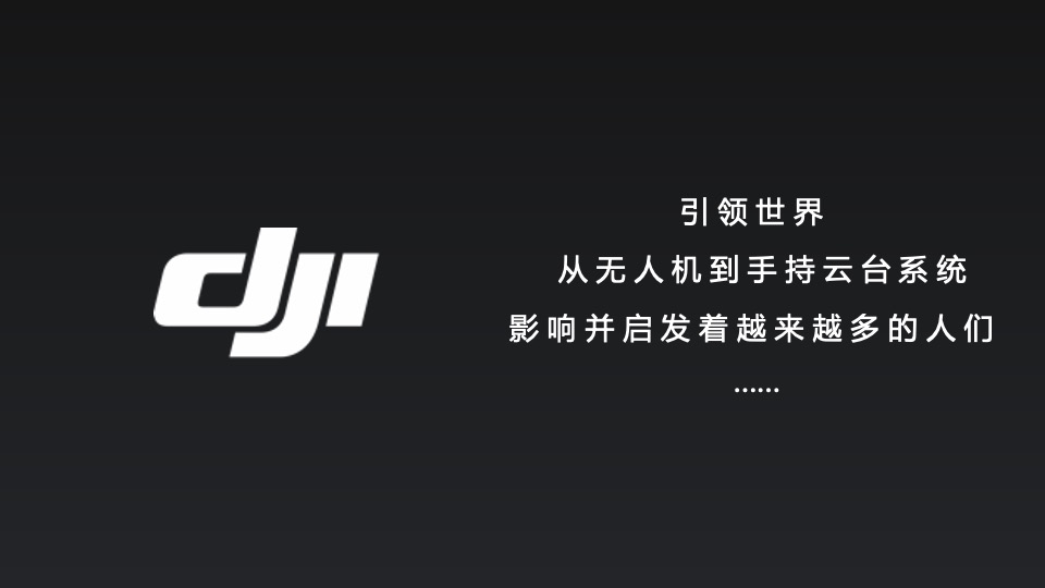 大疆新品发布会（未来的见证者主题）活动策划方案