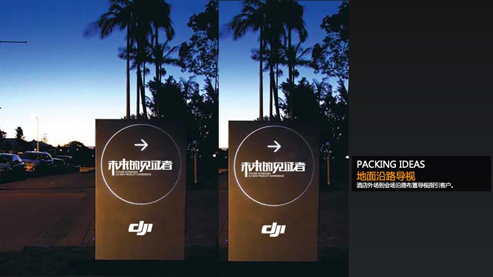 大疆新品发布会（未来的见证者主题）活动策划方案