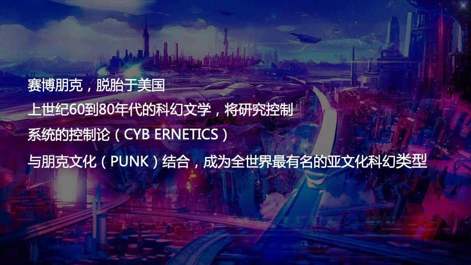 企业赛博朋克主题年会（万物来潮 向光生长主题）活动策划方案