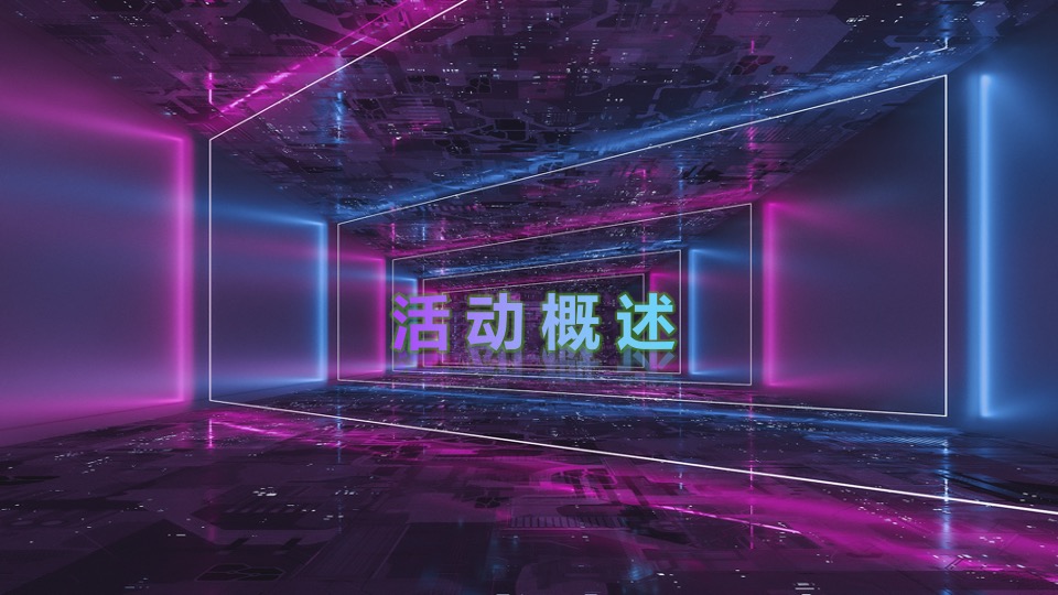 企业赛博朋克主题年会（万物来潮 向光生长主题）活动策划方案