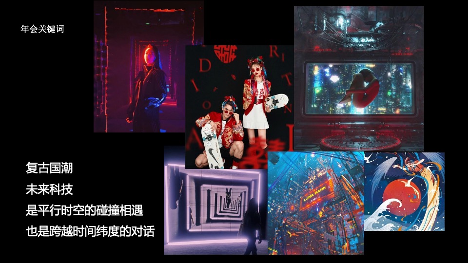 企业赛博朋克主题年会（万物来潮 向光生长主题）活动策划方案