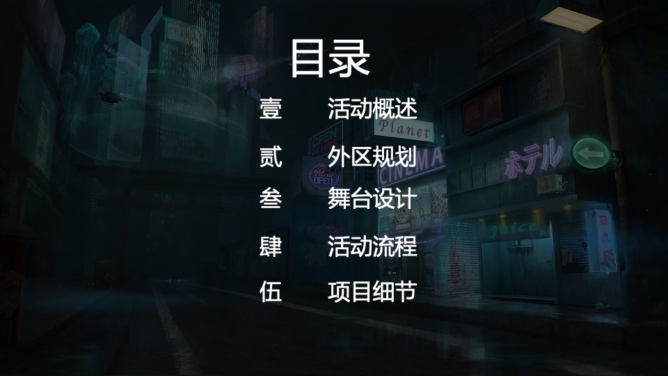 企业赛博朋克主题年会（万物来潮 向光生长主题）活动策划方案