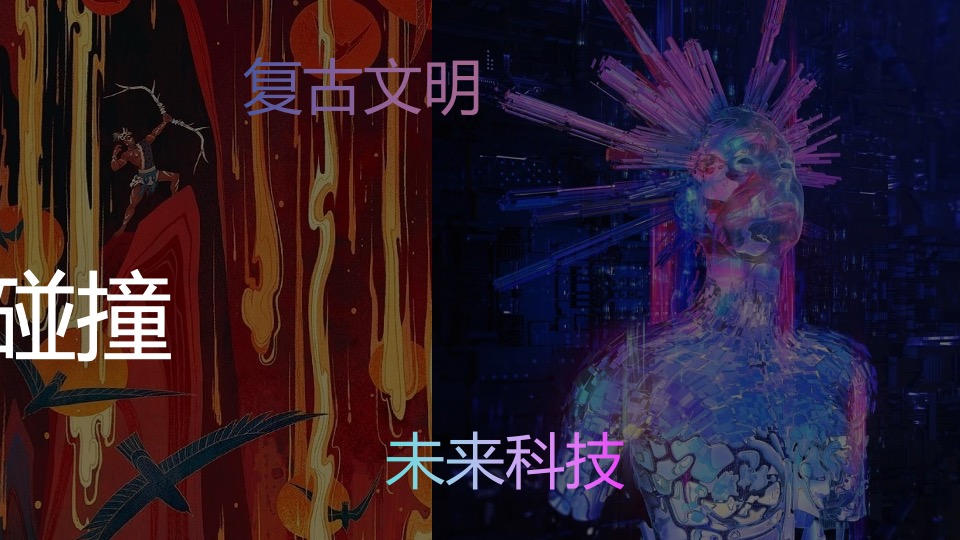 企业赛博朋克主题年会（万物来潮 向光生长主题）活动策划方案