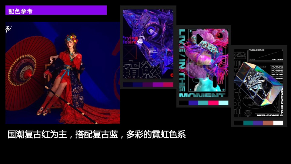 企业赛博朋克主题年会（万物来潮 向光生长主题）活动策划方案