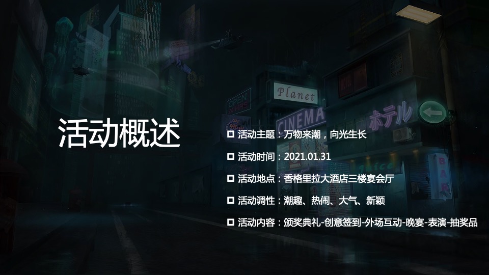 企业赛博朋克主题年会（万物来潮 向光生长主题）活动策划方案