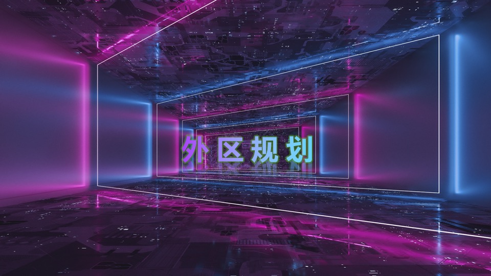 企业赛博朋克主题年会（万物来潮 向光生长主题）活动策划方案