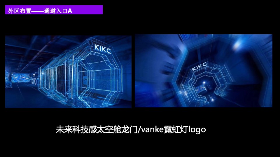 企业赛博朋克主题年会（万物来潮 向光生长主题）活动策划方案