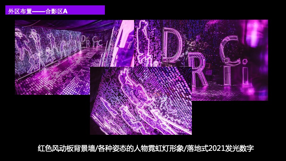 企业赛博朋克主题年会（万物来潮 向光生长主题）活动策划方案