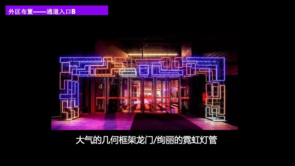 企业赛博朋克主题年会（万物来潮 向光生长主题）活动策划方案