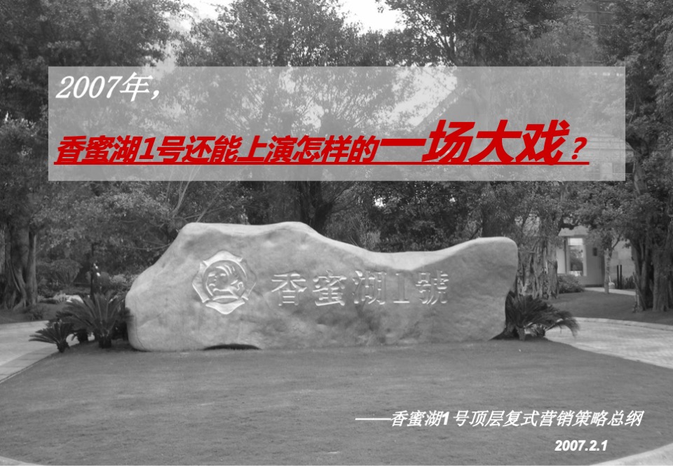 香蜜湖1号顶层复式营销策略总纲