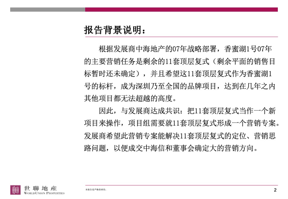 香蜜湖1号顶层复式营销策略总纲
