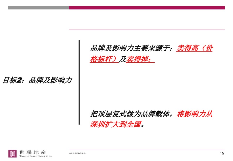 香蜜湖1号顶层复式营销策略总纲