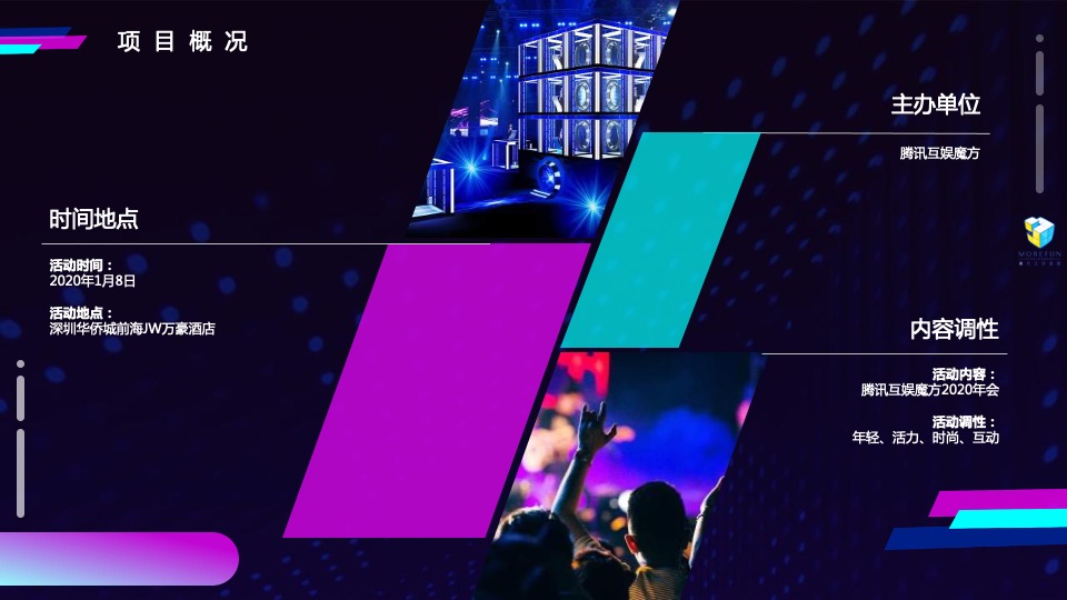腾讯互娱魔方年会活动策划方案