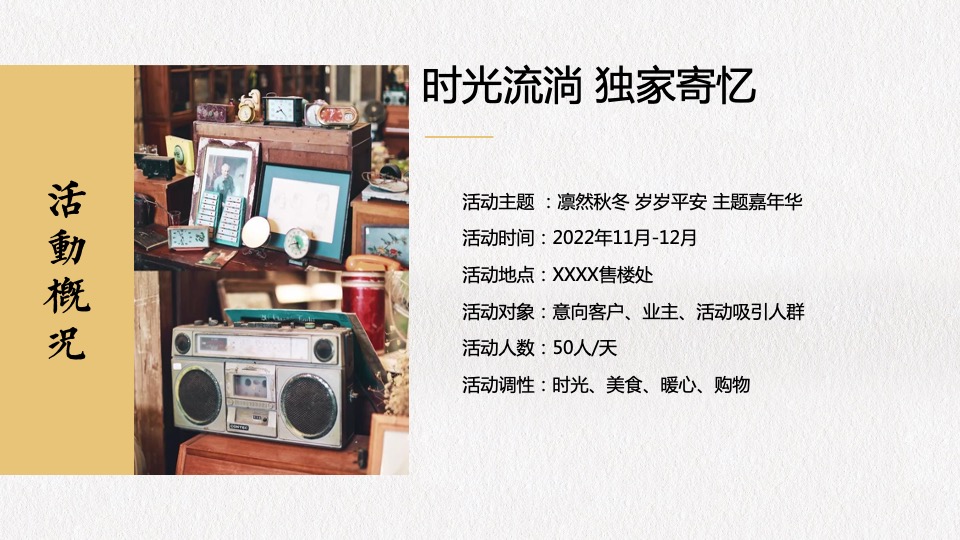 地产项目11-12月月度暖场（凛然秋冬 岁岁平安主题）活动策划方案