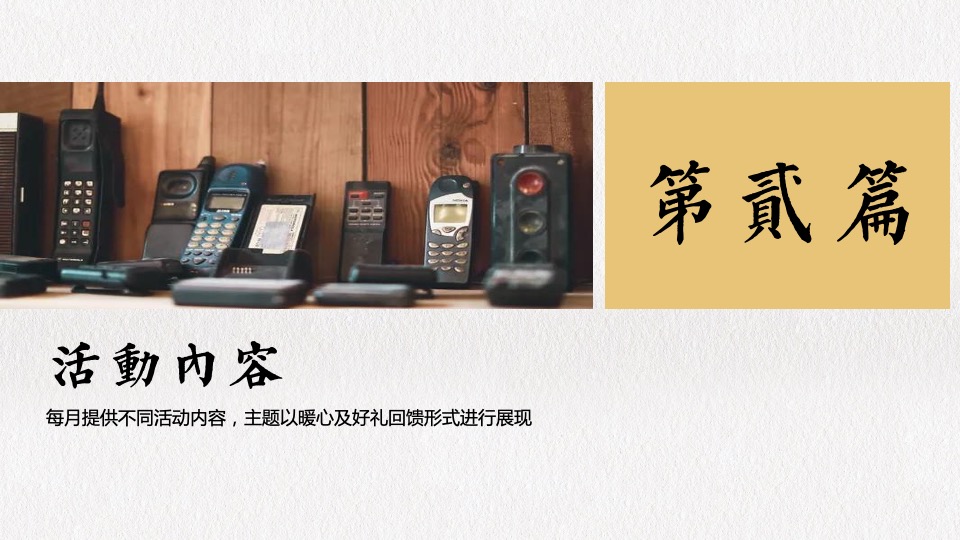 地产项目11-12月月度暖场（凛然秋冬 岁岁平安主题）活动策划方案