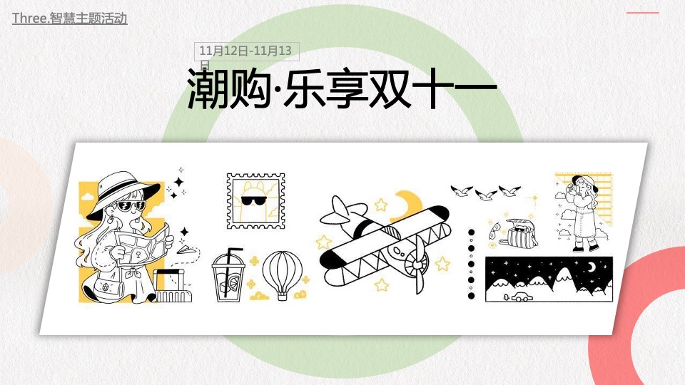 地产项目11-12月月度暖场（凛然秋冬 岁岁平安主题）活动策划方案