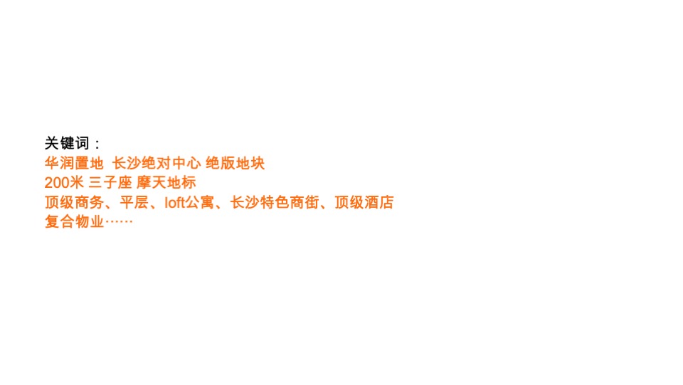 长沙华润置地中心综合体推广竞标方案