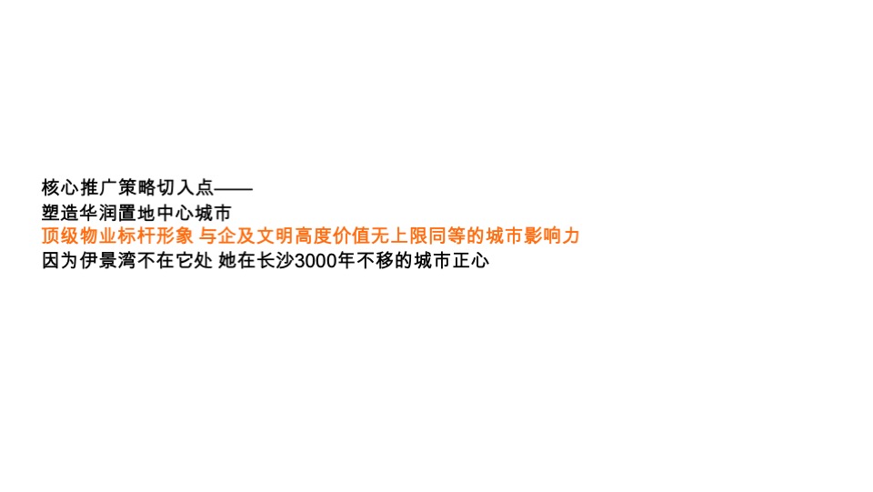 长沙华润置地中心综合体推广竞标方案