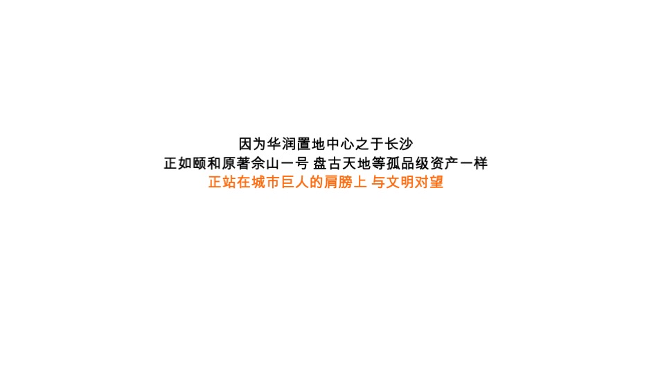 长沙华润置地中心综合体推广竞标方案