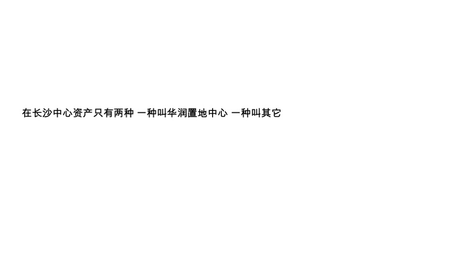 长沙华润置地中心综合体推广竞标方案