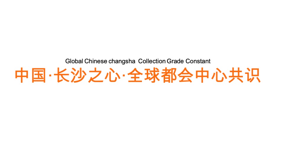 长沙华润置地中心综合体推广竞标方案