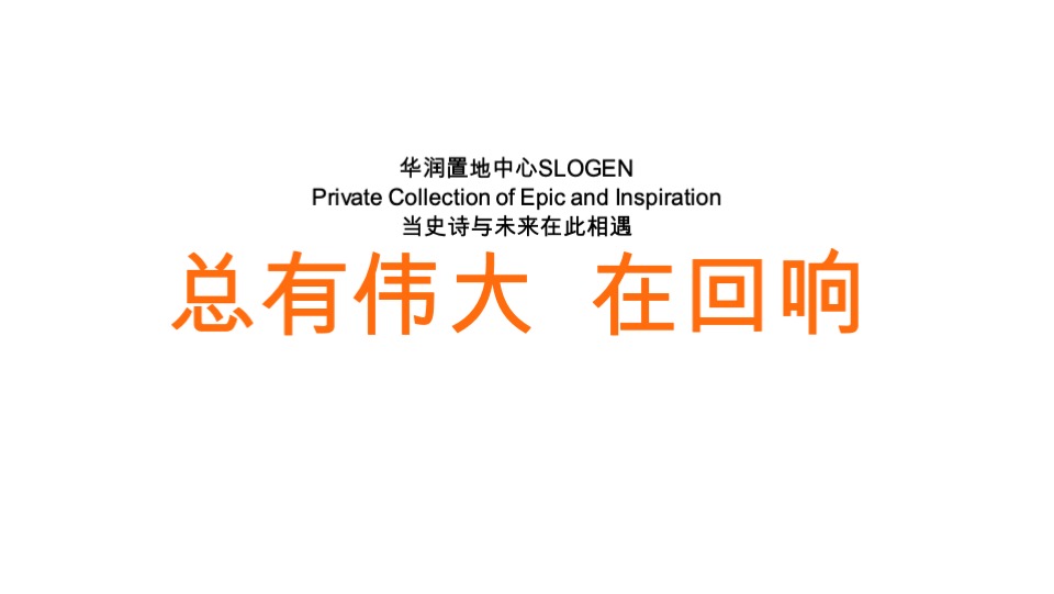 长沙华润置地中心综合体推广竞标方案