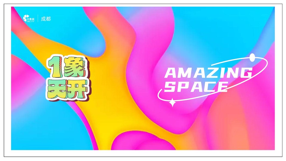 成都印象城年度推广方案#商业地产##自媒体运营##社群运营#