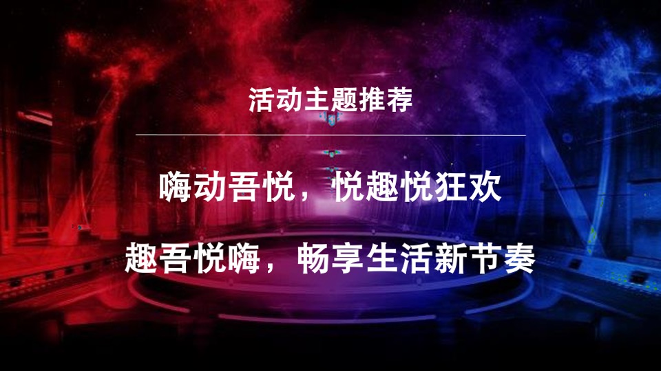 连云港赣榆吾悦广场开业活动策划方案