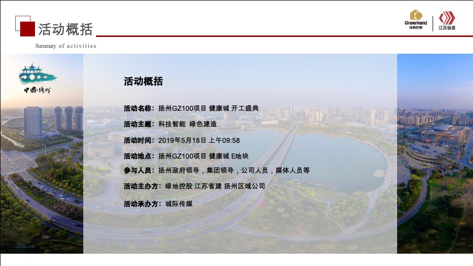 绿地扬州健康城开工典礼活动策划案