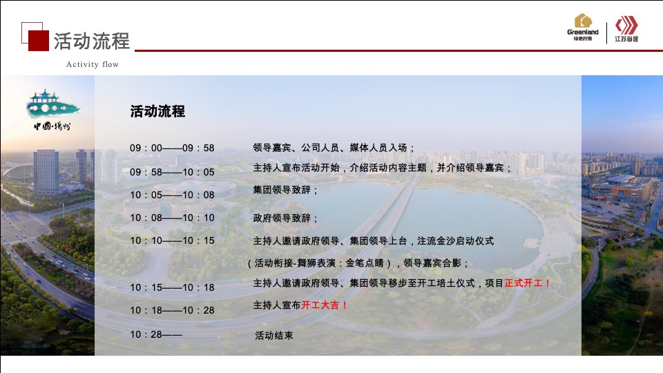 绿地扬州健康城开工典礼活动策划案