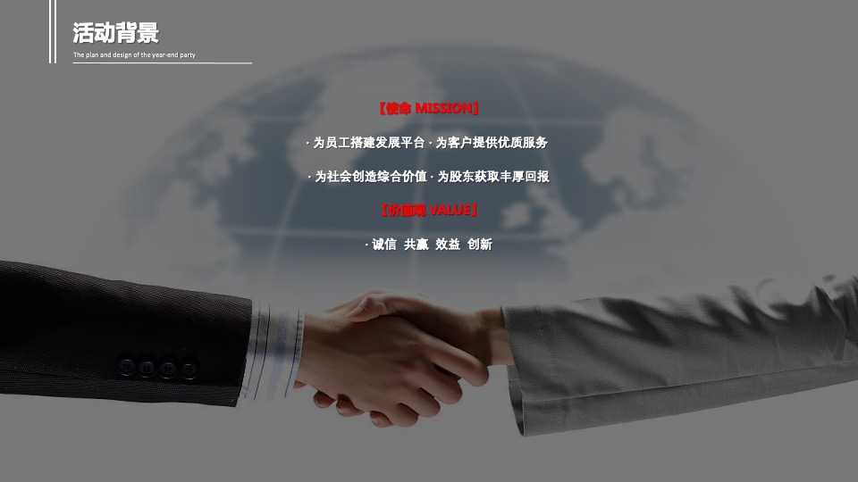 集团公司年终庆典晚会（不忘初心 筑梦前行主题）活动策划方案