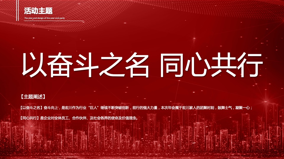 集团公司年终庆典晚会（不忘初心 筑梦前行主题）活动策划方案