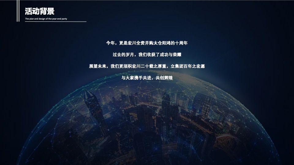 集团公司年终庆典晚会（不忘初心 筑梦前行主题）活动策划方案