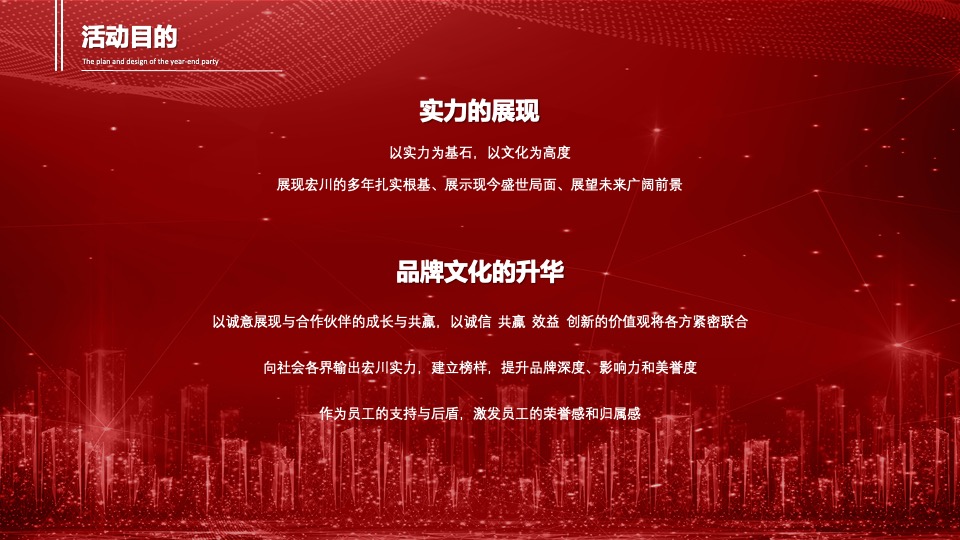 集团公司年终庆典晚会（不忘初心 筑梦前行主题）活动策划方案