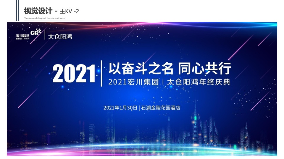 集团公司年终庆典晚会（不忘初心 筑梦前行主题）活动策划方案
