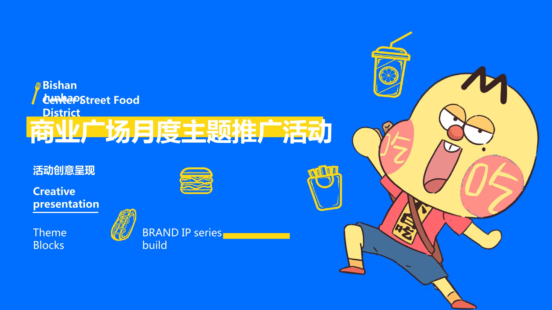 商业购物中心11月月度“我是不白吃”跨界吃货主题推广活动策划方案