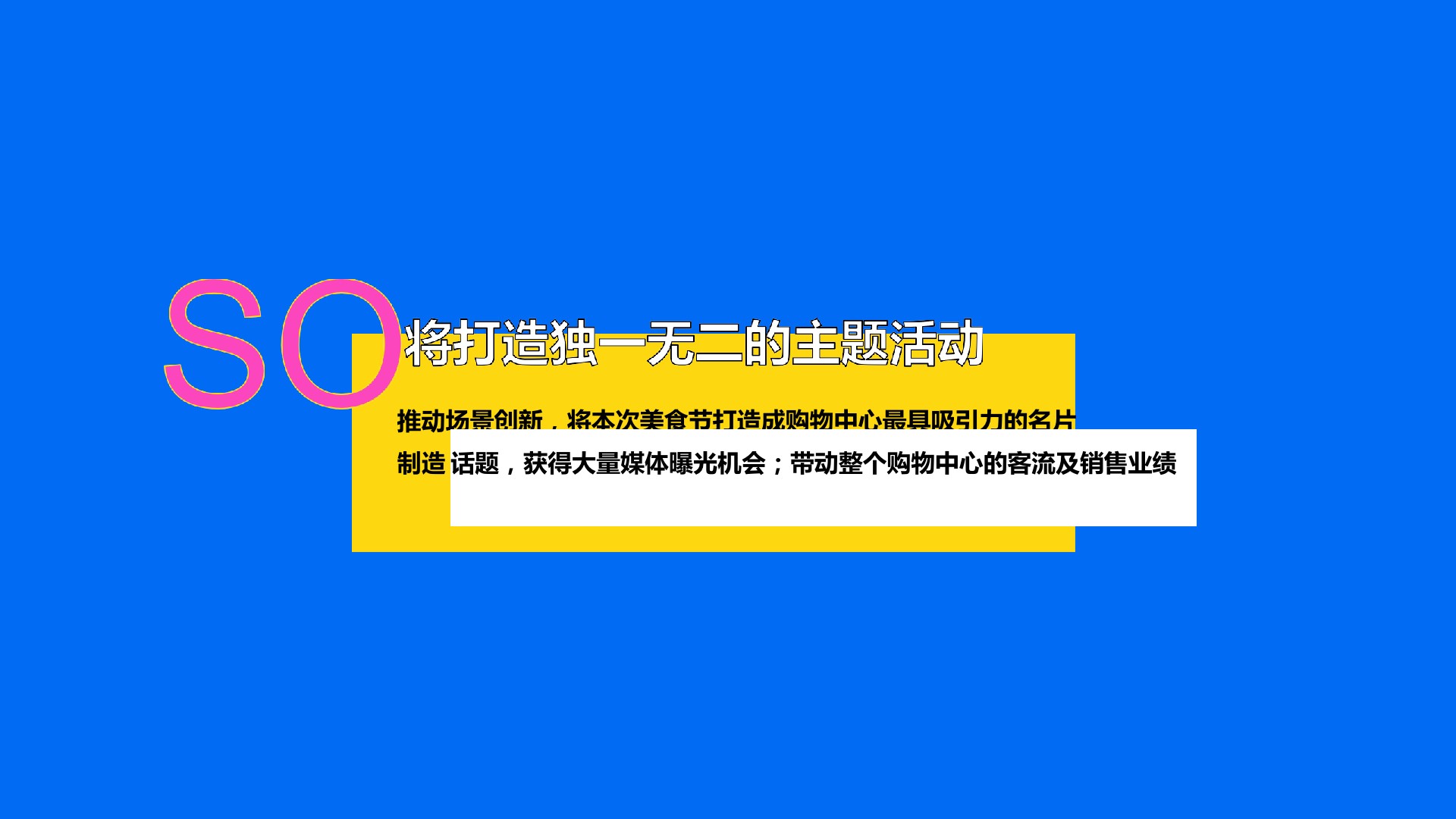 商业购物中心11月月度“我是不白吃”跨界吃货主题推广活动策划方案
