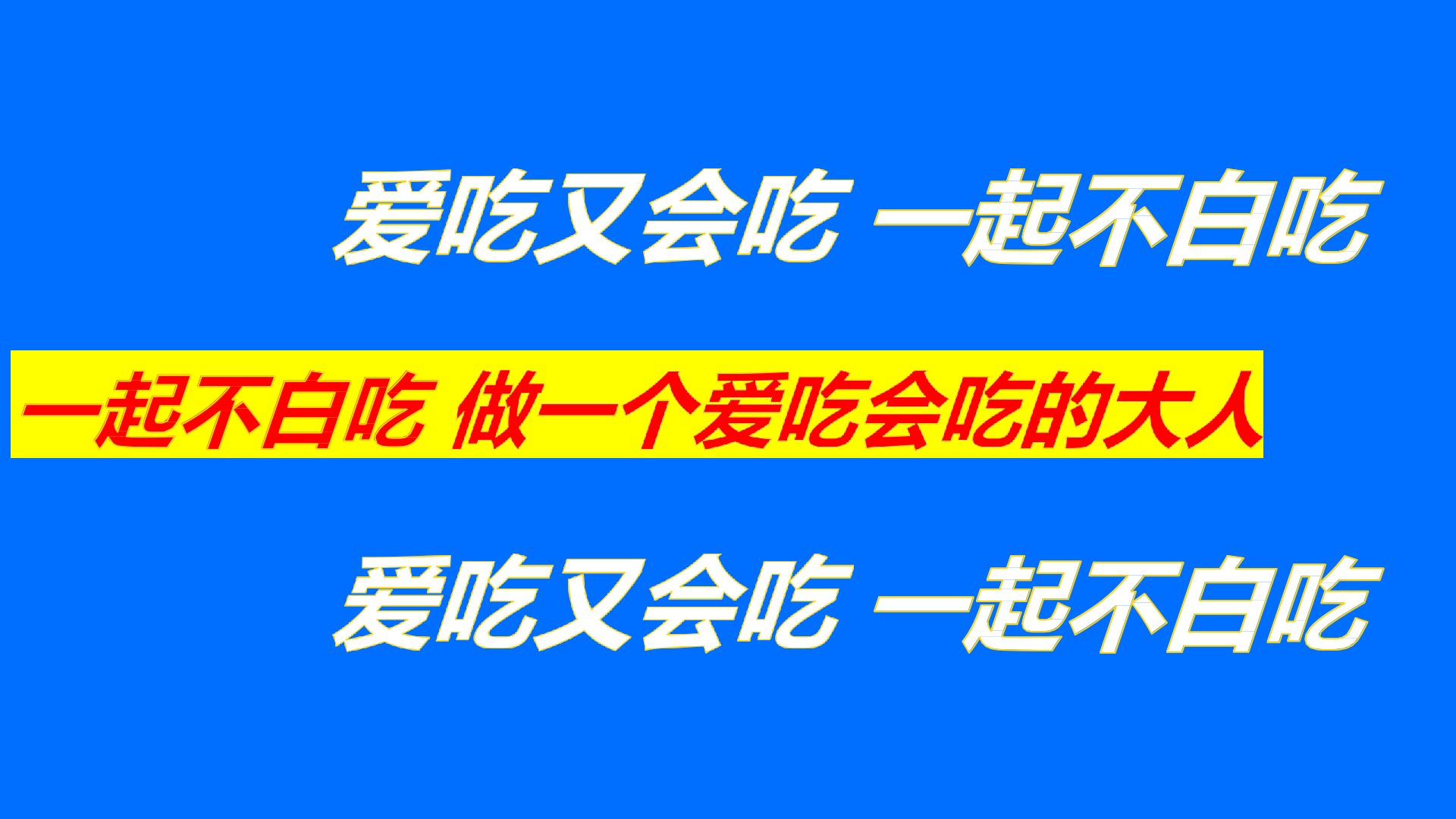 商业购物中心11月月度“我是不白吃”跨界吃货主题推广活动策划方案
