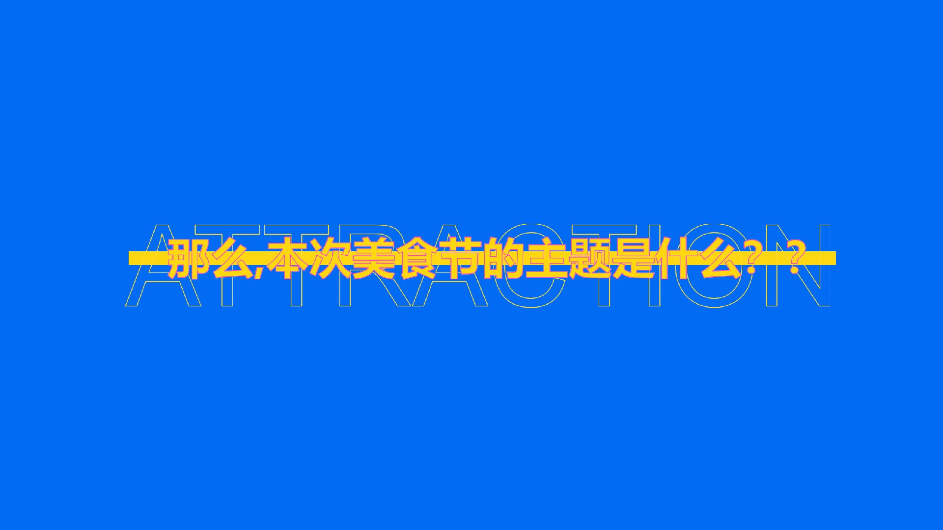 商业购物中心11月月度“我是不白吃”跨界吃货主题推广活动策划方案