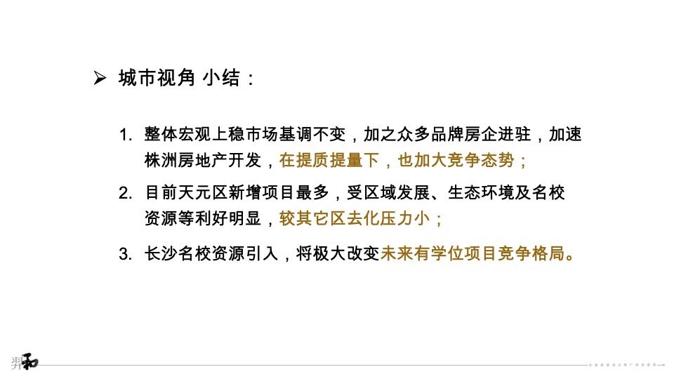 金地株洲项目推广提报#教育盘#