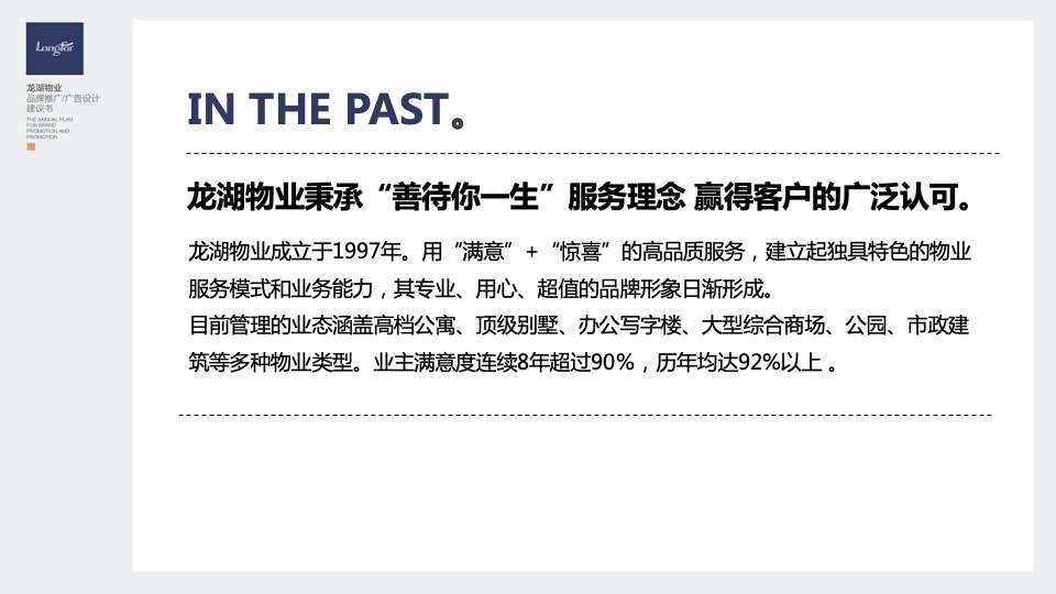 龙湖物业品牌推广策划案 #年会#