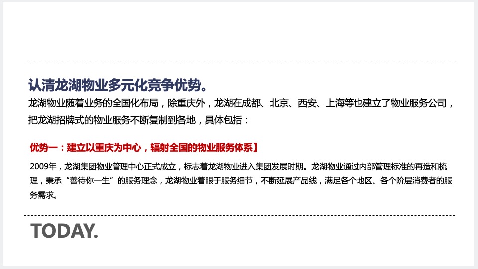 龙湖物业品牌推广策划案 #年会#