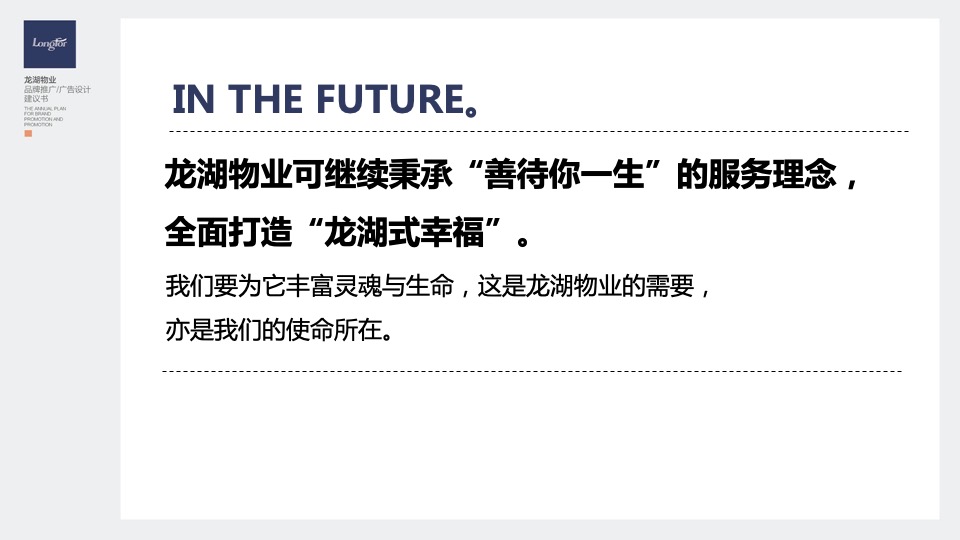 龙湖物业品牌推广策划案 #年会#